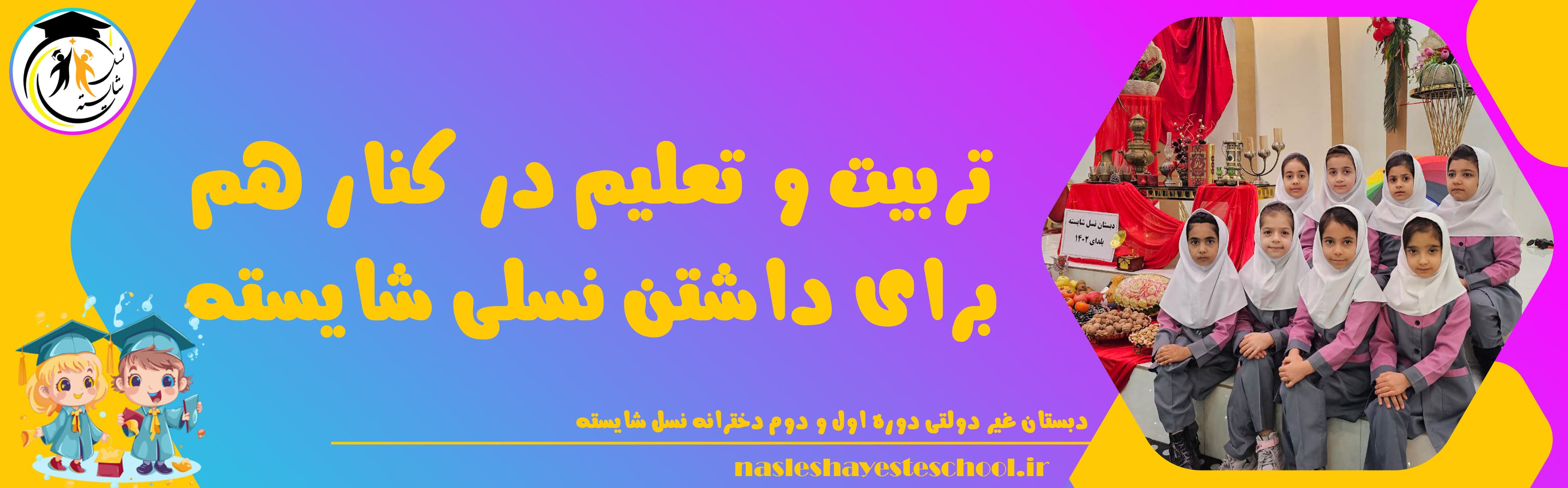 دبستان غیر دولتی دوره اول و دوم دخترانه نسل شایسته