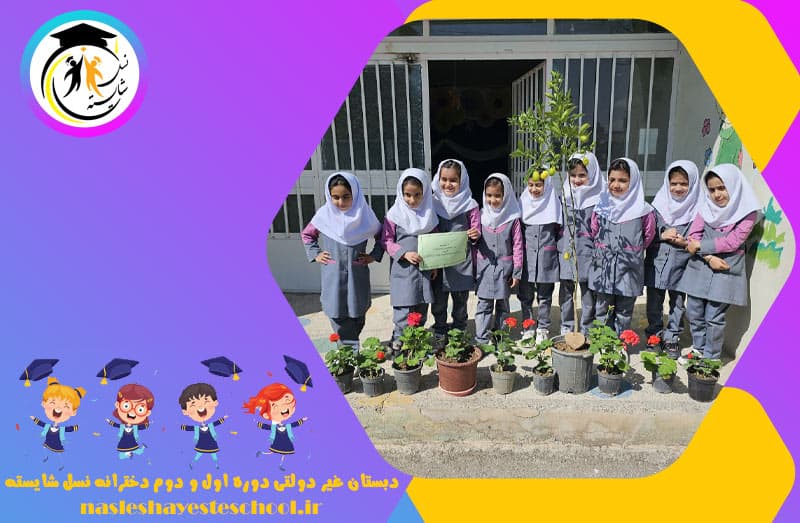 دبستان غیر دولتی دوره اول و دوم دخترانه نسل شایسته
