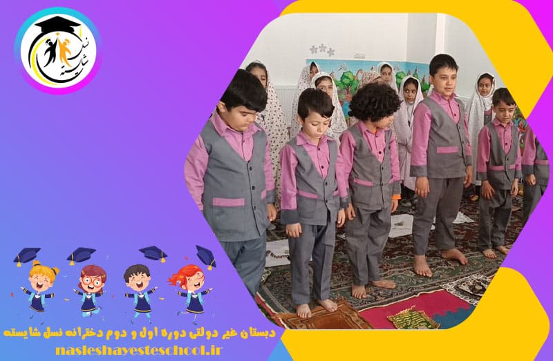 دبستان غیر دولتی دوره اول و دوم دخترانه نسل شایسته
