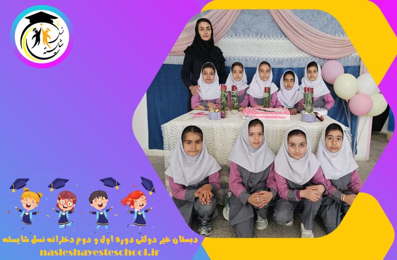 دبستان غیر دولتی دوره اول و دوم دخترانه نسل شایسته