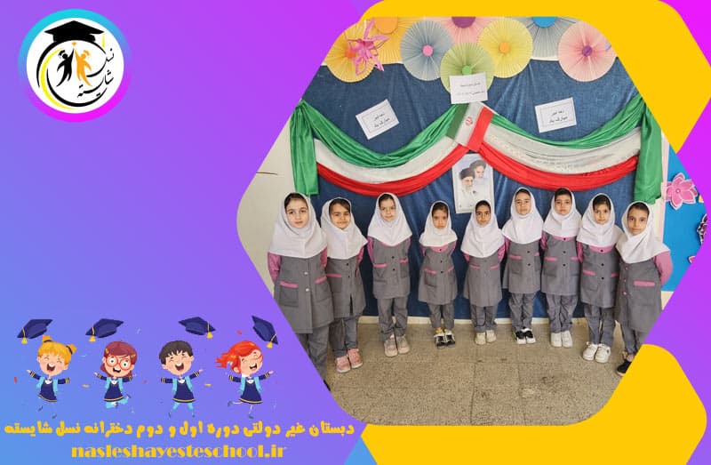 دبستان غیر دولتی دوره اول و دوم دخترانه نسل شایسته