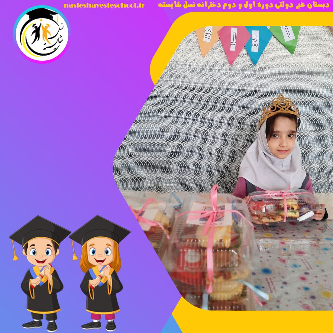 دبستان غیر دولتی دوره اول و دوم دخترانه نسل شایسته